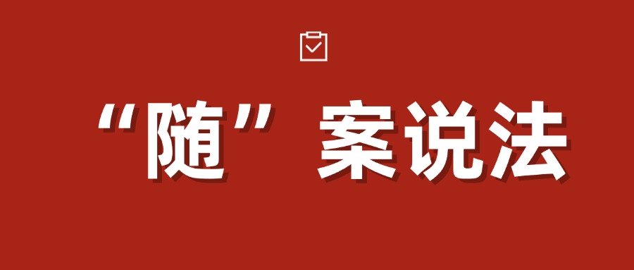 随案说法.jpg 随案说法.jpg