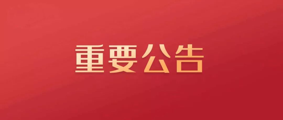 重要公告.jpg