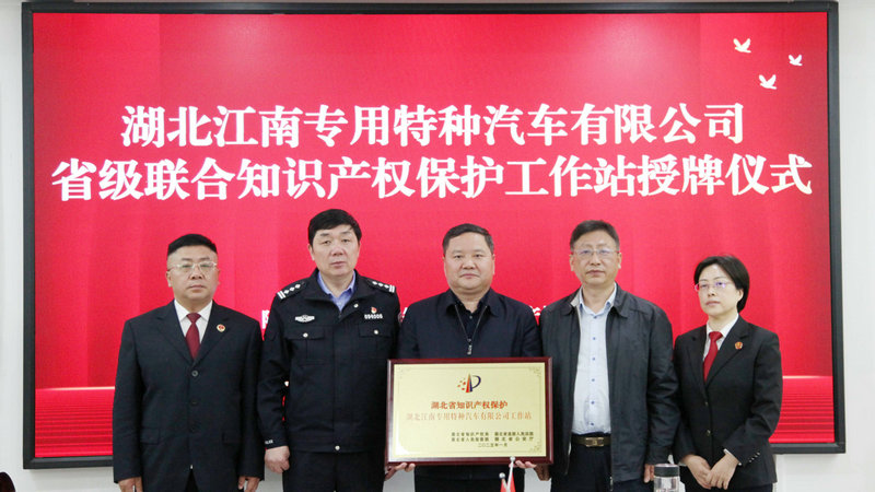 4月21日上午，随州市中级人民法院联合市场监管、检察、公安等部门，在湖北江南专用特种汽车有限公司举行第三批省级联合知识产权保护工作站授牌仪式。_1.JPG